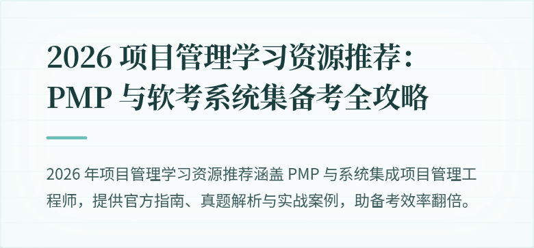 2026 项目管理学习资源推荐：PMP 与软考系统集备考全攻略