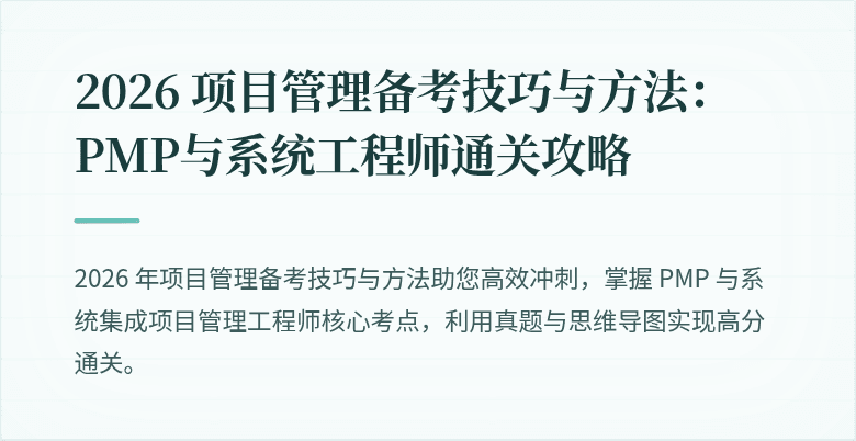 2026 项目管理备考技巧与方法:PMP与系统工程师通关攻略