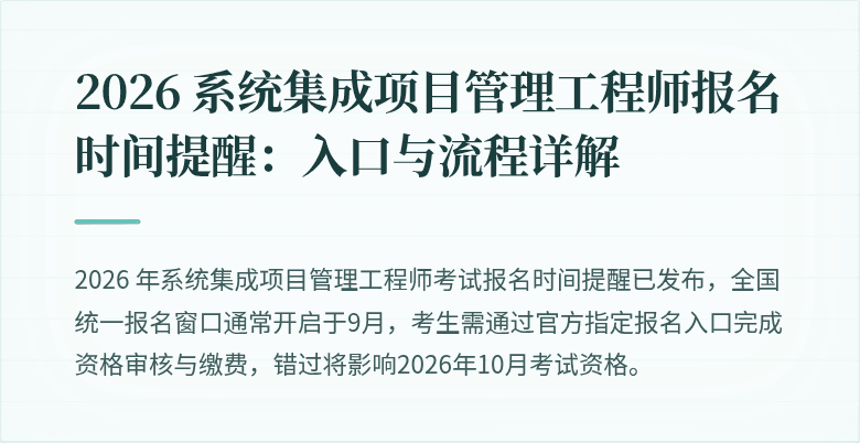 2026 系统集成项目管理工程师报名时间提醒：入口与流程详解