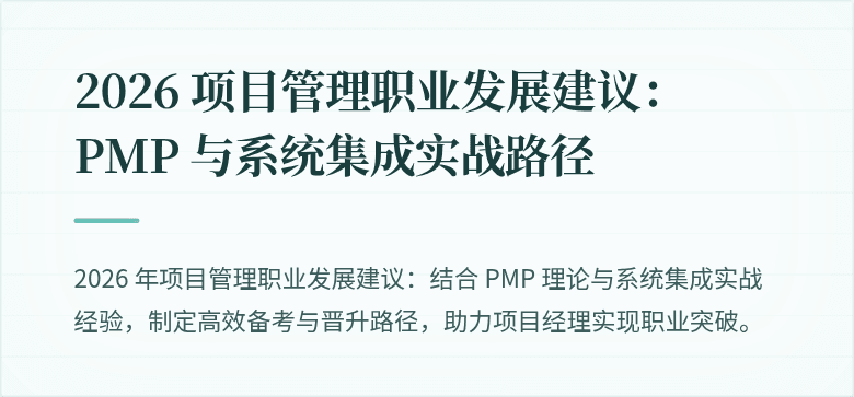 2026 项目管理职业发展建议：PMP 与系统集成实战路径