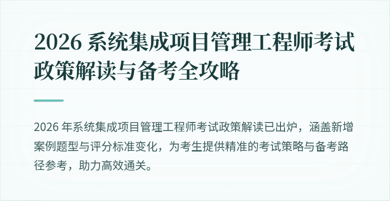 2026 系统集成项目管理工程师考试政策解读与备考全攻略