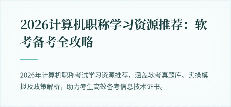 2026计算机职称学习资源推荐:软考备考全攻略