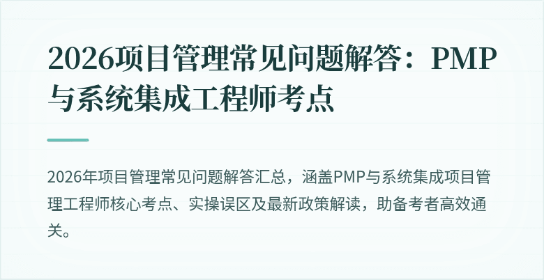 2026项目管理常见问题解答:PMP与系统集成工程师考点
