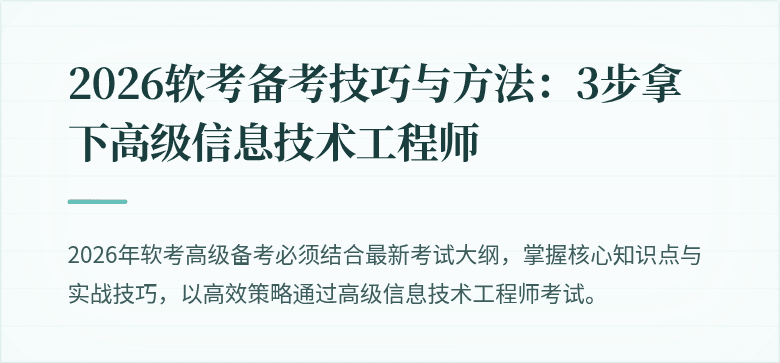 2026软考备考技巧与方法:3步拿下高级信息技术工程师
