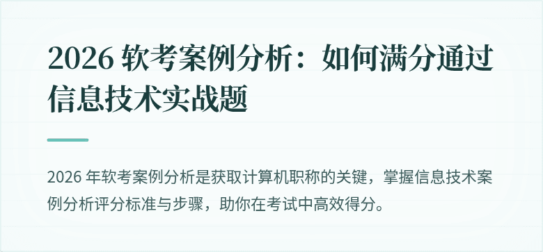 2026 软考案例分析:如何满分通过信息技术实战题