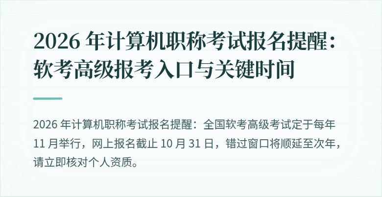 2026 年计算机职称考试报名提醒：软考高级报考入口与关键时间