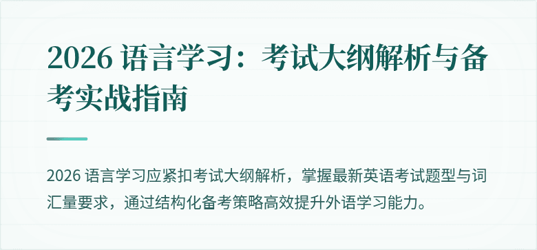 2026 语言学习：考试大纲解析与备考实战指南