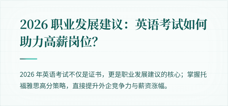 2026 职业发展建议：英语考试如何助力高薪岗位？