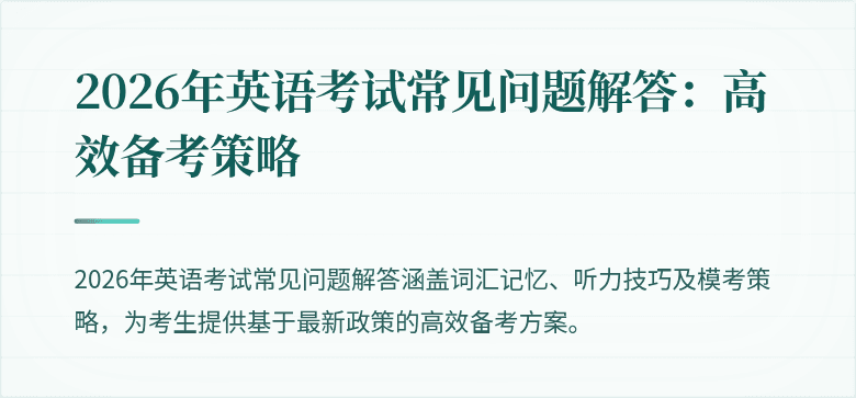 2026年英语考试常见问题解答:高效备考策略