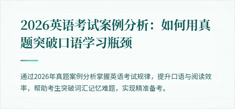 2026英语考试案例分析:如何用真题突破口语学习瓶颈