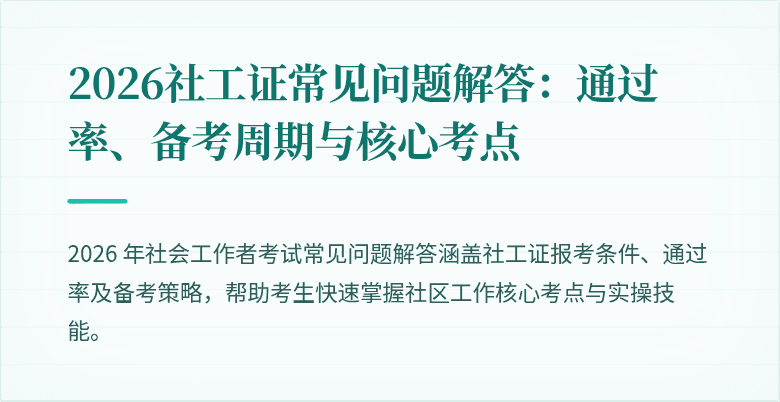 2026社工证常见问题解答：通过率、备考周期与核心考点