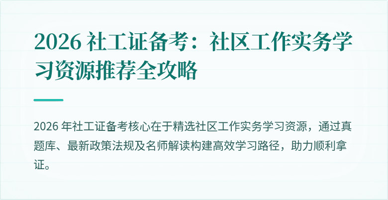 2026 社工证备考：社区工作实务学习资源推荐全攻略