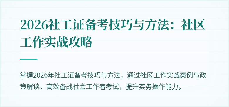 2026社工证备考技巧与方法：社区工作实战攻略