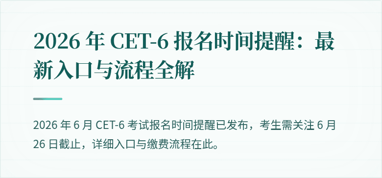 2026 年 CET-6 报名时间提醒：最新入口与流程全解