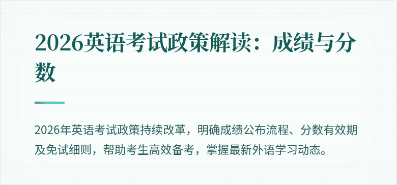 2026英语考试政策解读:成绩与分数