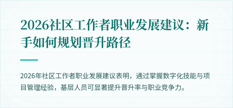 2026社区工作者职业发展建议：新手如何规划晋升路径