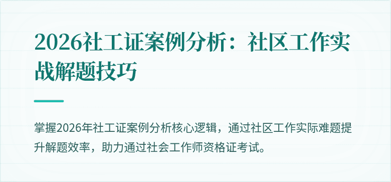 2026社工证案例分析:社区工作实战解题技巧