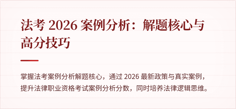 法考 2026 案例分析:解题核心与高分技巧