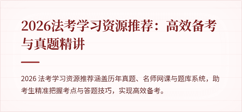 2026法考学习资源推荐：高效备考与真题精讲