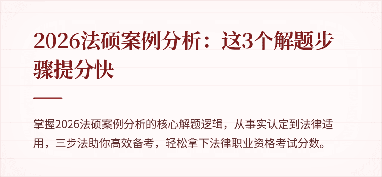 2026法硕案例分析：这3个解题步骤提分快