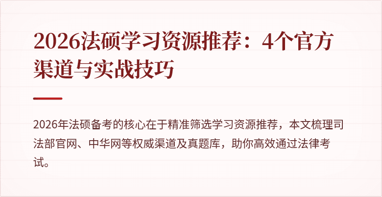 2026法硕学习资源推荐：4个官方渠道与实战技巧