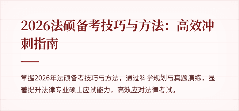 2026法硕备考技巧与方法：高效冲刺指南