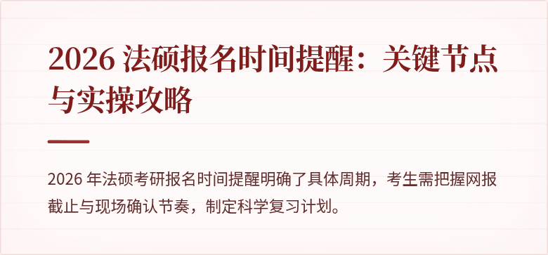 2026 法硕报名时间提醒：关键节点与实操攻略