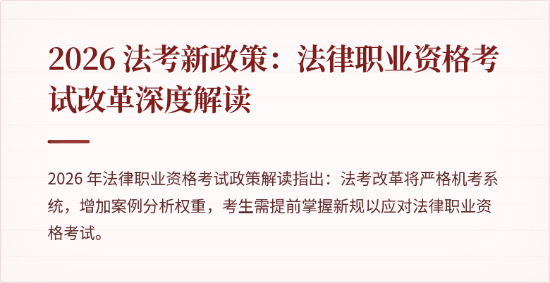 2026 法考新政策：法律职业资格考试改革深度解读