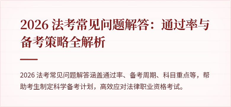 2026 法考常见问题解答：通过率与备考策略全解析