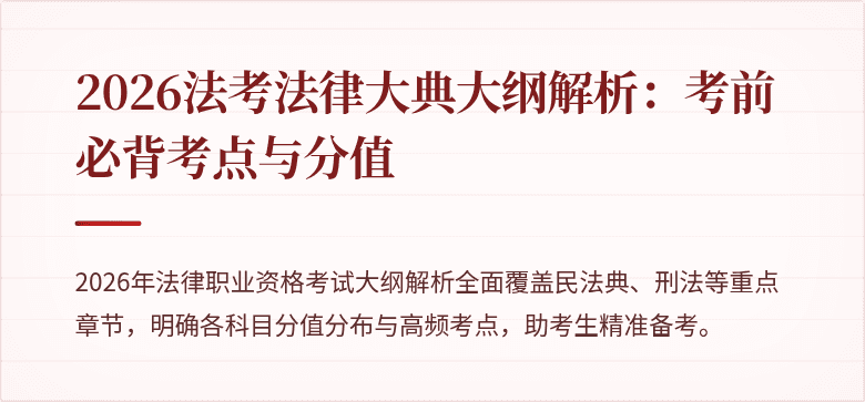 2026法考法律大典大纲解析：考前必背考点与分值