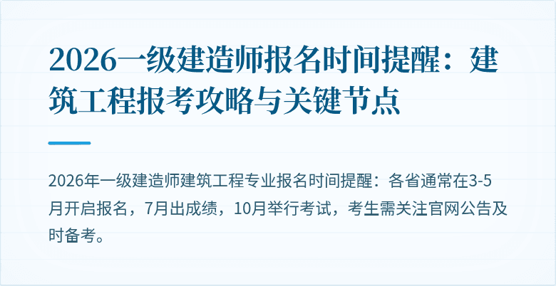 2026一级建造师报名时间提醒：建筑工程报考攻略与关键节点