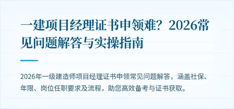 一建项目经理证书申领难?2026常见问题解答与实操指南