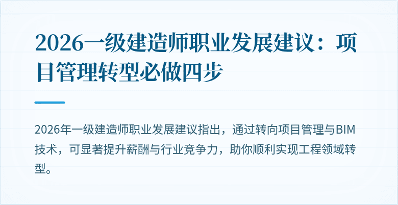 2026一级建造师职业发展建议:项目管理转型必做四步