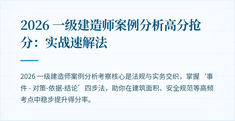 2026 一级建造师案例分析高分抢分:实战速解法