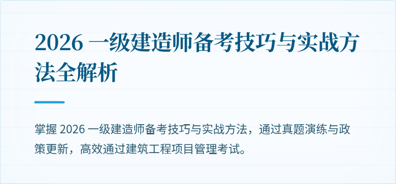 2026 一级建造师备考技巧与实战方法全解析