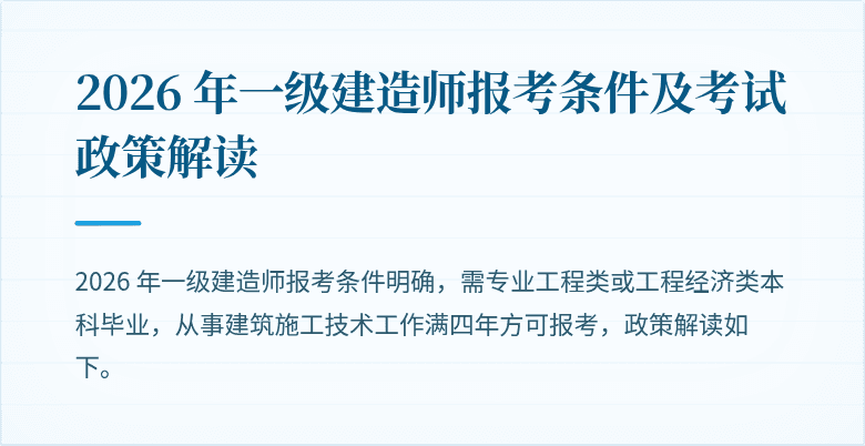 2026 年一级建造师报考条件及考试政策解读
