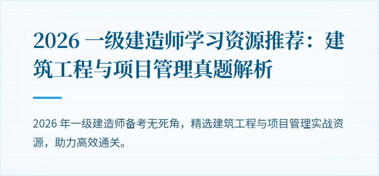 2026 一级建造师学习资源推荐：建筑工程与项目管理真题解析