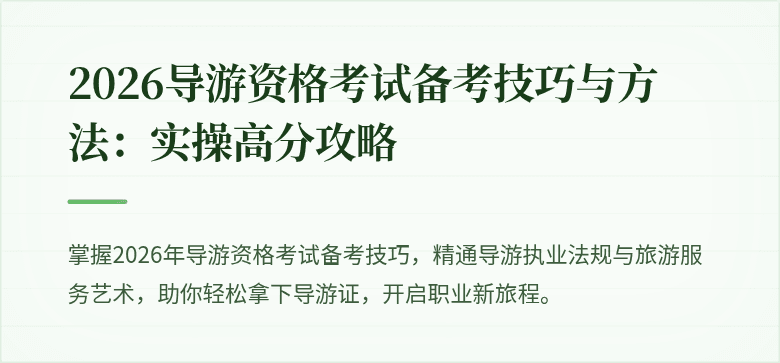 2026导游资格考试备考技巧与方法:实操高分攻略