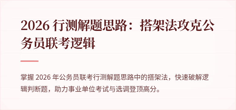 2026 行测解题思路：搭架法攻克公务员联考逻辑