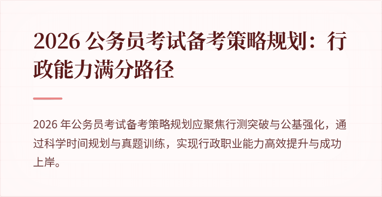 2026 公务员考试备考策略规划：行政能力满分路径