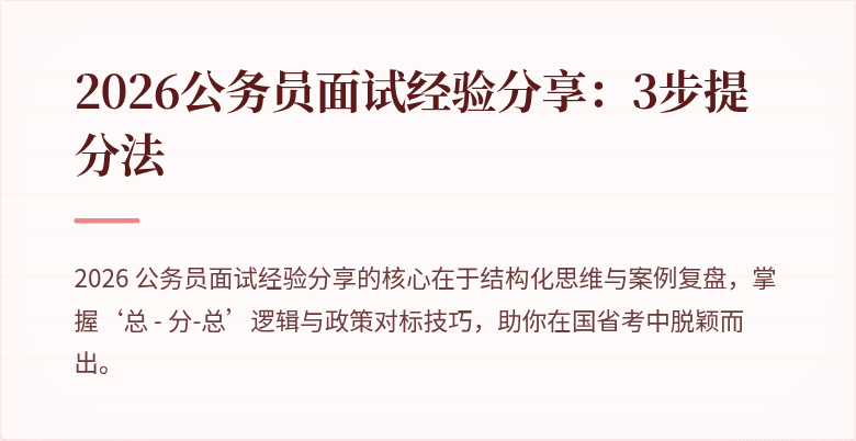 2026公务员面试经验分享：3步提分法