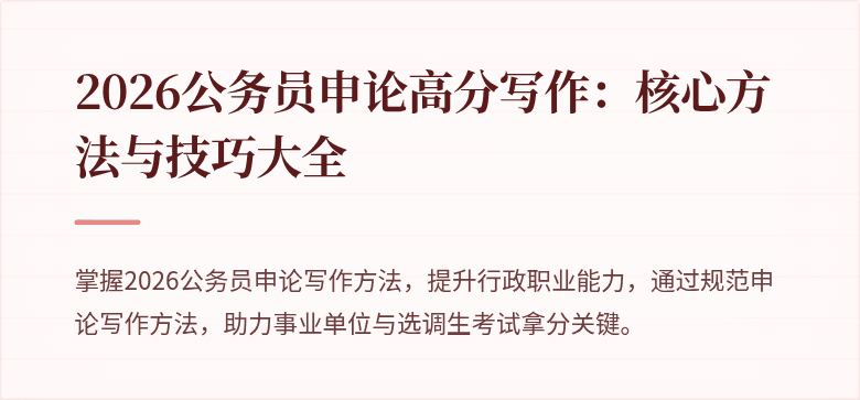 2026公务员申论高分写作：核心方法与技巧大全
