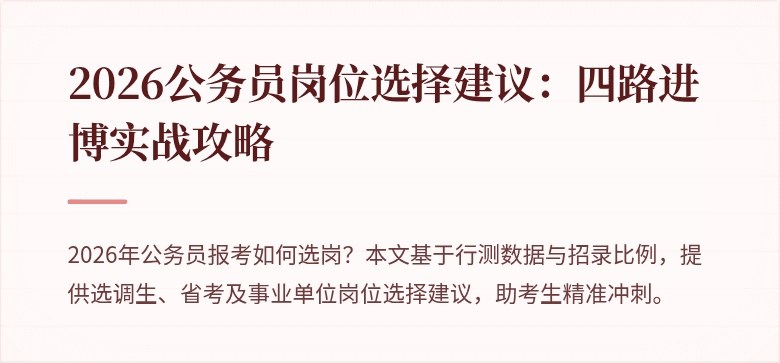 2026公务员岗位选择建议：四路进博实战攻略