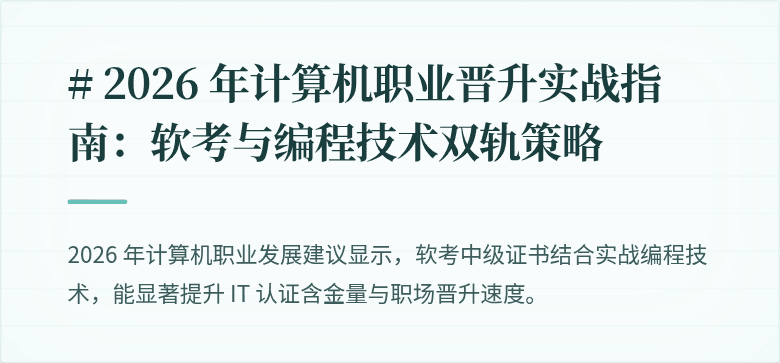 # 2026 年计算机职业晋升实战指南：软考与编程技术双轨策略