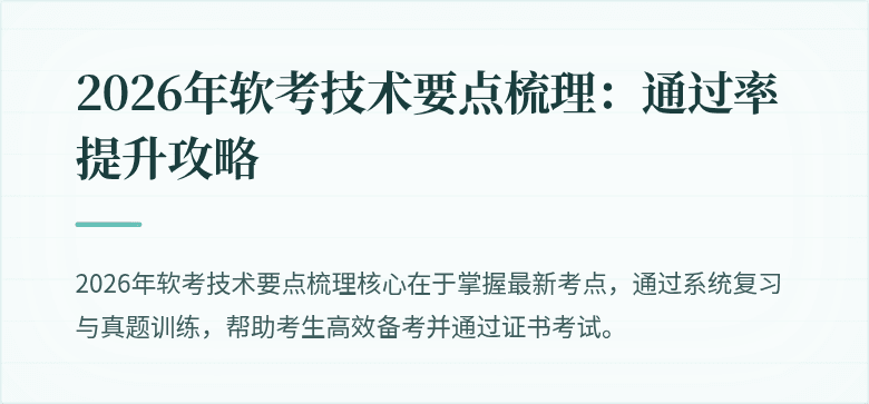 2026年软考技术要点梳理：通过率提升攻略