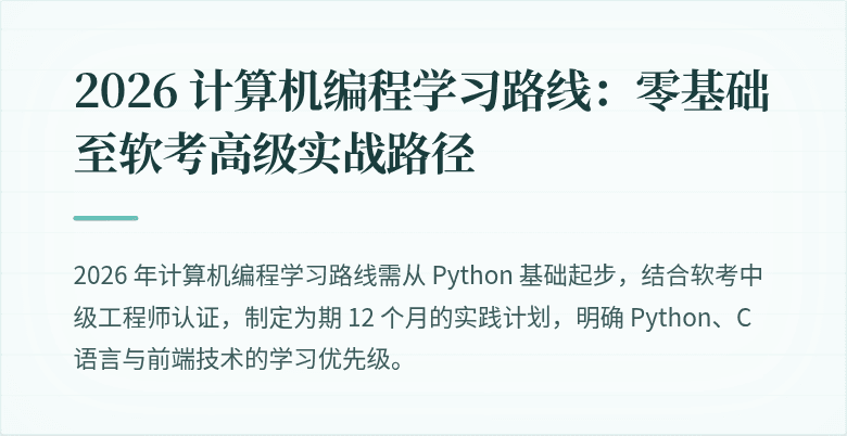 2026 计算机编程学习路线：零基础至软考高级实战路径