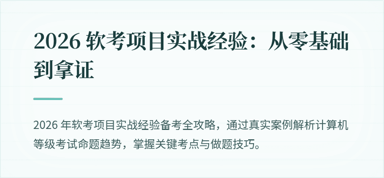 2026 软考项目实战经验：从零基础到拿证