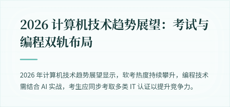2026 计算机技术趋势展望：考试与编程双轨布局