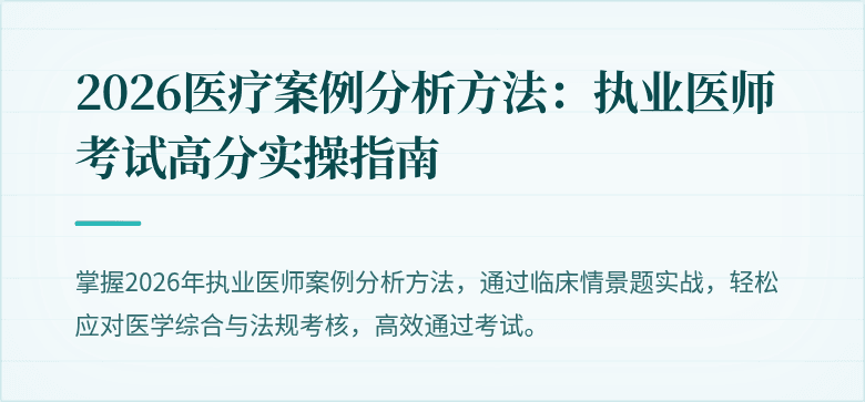 2026医疗案例分析方法：执业医师考试高分实操指南