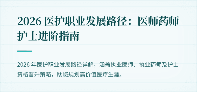 2026 医护职业发展路径：医师药师护士进阶指南